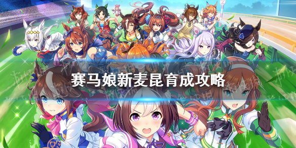 《赛马娘手游》新麦昆怎么养 新目白麦昆育成攻略