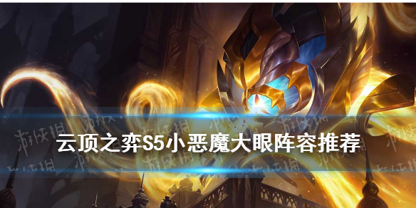 《云顶之弈手游》s5小恶魔阵容搭配 小恶魔大眼装备运营攻略