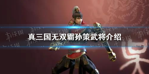 真三国无双霸孙策武将怎么样孙策武将介绍