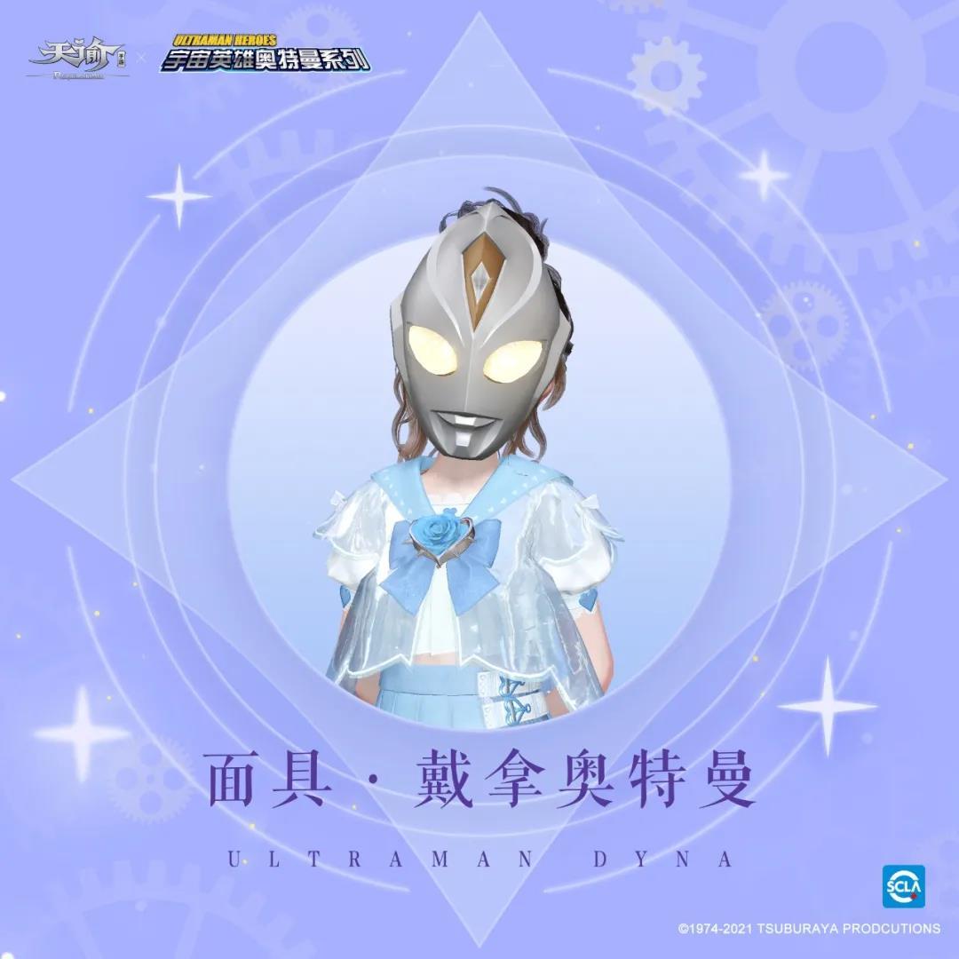 天谕手游奥特曼联动外观