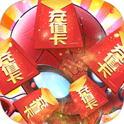 战魔(送GM送充)