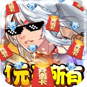 勇者荣耀(1元商城特权)