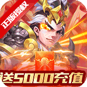 三国计(送5000充值)