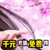 我欲修真(送千元充值)