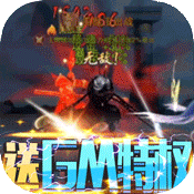 刀剑神魔录(送充送GM)