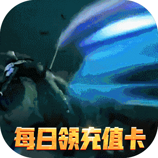 漫画英雄3D(人人领充值)
