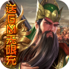 国战(送GM无限充) 国战(送GM无限充)