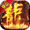 血战龙城(超变攻速神器) 血战龙城(超变攻速神器)