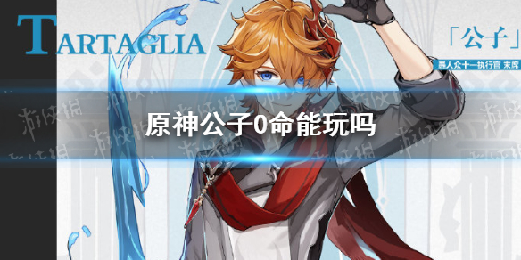 原神公子0命能玩吗