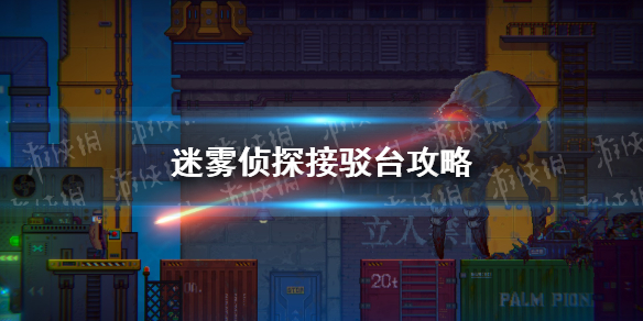 《迷雾侦探》接驳台攻略 接驳台怎么操作